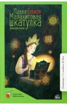 Малахитовая шкатулка. Уральские сказы