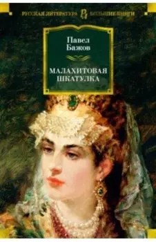 Малахитовая шкатулка. Уральские сказы. Уральские были. Повести