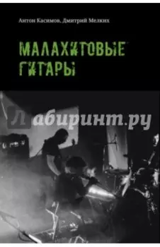 Малахитовые гитары