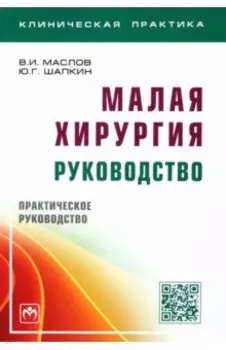 Малая хирургия. Практическое руководство