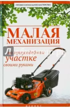 Малая механизация на приусадебном участке своими руками
