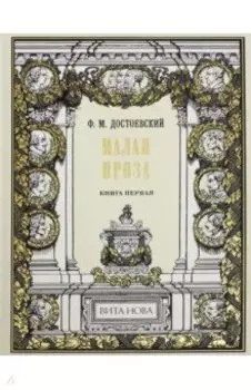 Малая проза. Книга 1