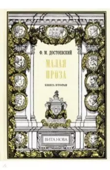 Малая проза. Книга 2