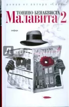 Малавита-2