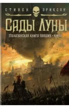 Малазанская книга павших. Книга 1. Сады Луны