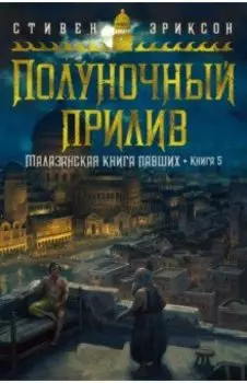 Малазанская книга павших. Книга 5. Полуночный прилив