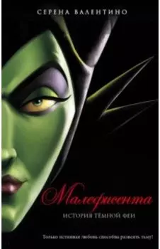 Малефисента. История тёмной феи