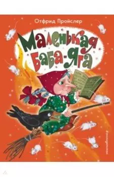 Маленькая Баба-Яга