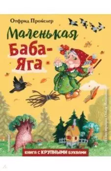 Маленькая Баба-Яга
