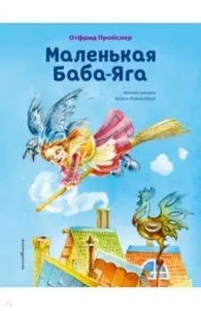 Маленькая Баба-Яга