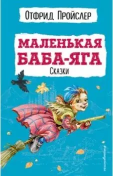 Маленькая Баба-Яга. Сказки