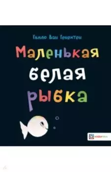 Маленькая белая рыбка