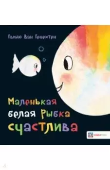 Маленькая белая рыбка счастлива