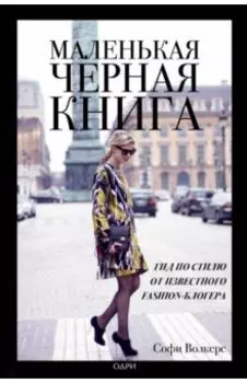 Маленькая черная книга. Гид по стилю от известного fashion-блогера