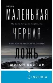 Маленькая черная ложь