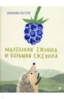 Маленькая Ежинка и большая ежевика