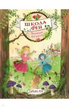 Маленькая фея цветов