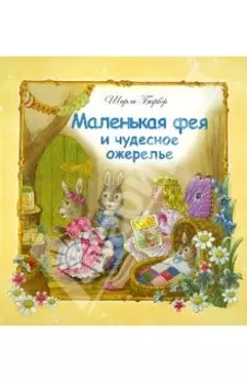 Маленькая фея и чудесное ожерелье