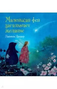 Маленькая фея загадывает желание