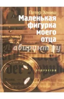 Маленькая фигурка моего отца