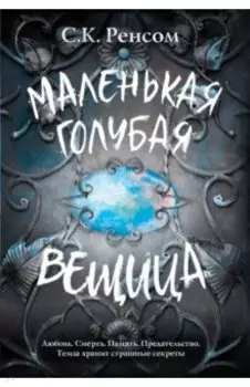 Маленькая голубая вещица