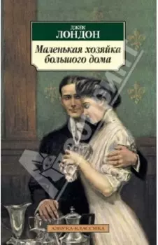 Маленькая хозяйка большого дома