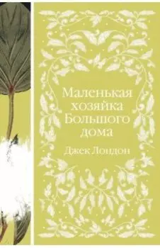 Маленькая хозяйка Большого дома