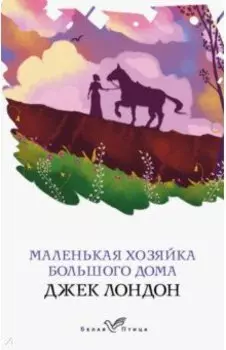 Маленькая хозяйка Большого дома