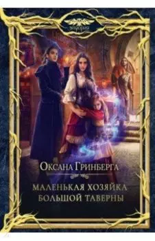 Маленькая хозяйка большой таверны
