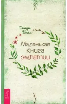 Маленькая книга эмпатии