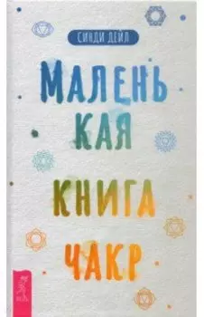 Маленькая книга чакр