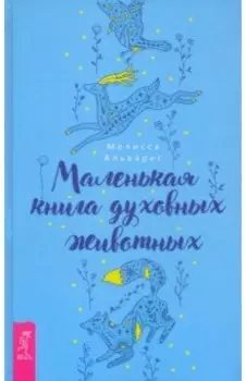 Маленькая книга духовных животных