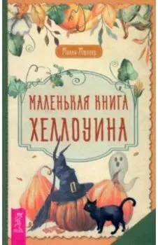 Маленькая книга Хеллоуина