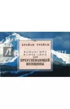 Маленькая книга хороших советов для преуспевающей женщины