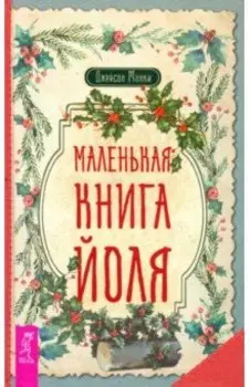Маленькая книга Йоля