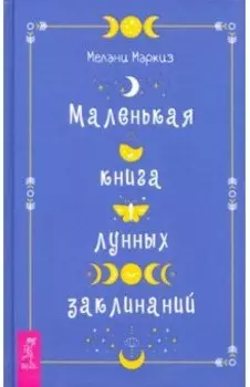 Маленькая книга лунных заклинаний