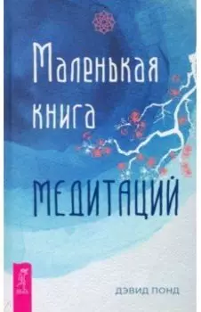 Маленькая книга медитаций