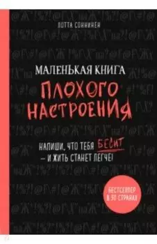 Маленькая книга плохого настроения. Напиши, что тебя бесит - и жить станет легче!