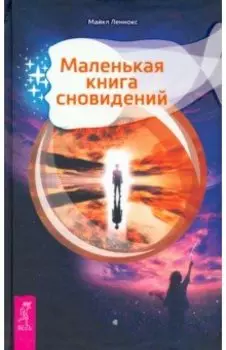 Маленькая книга сновидений