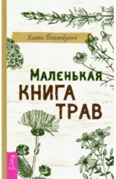 Маленькая книга трав