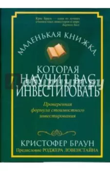 Маленькая книжка, которая научит вас инвестировать