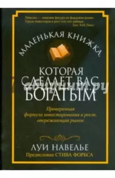 Маленькая книжка, которая сделает вас богатыми