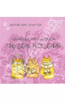 Маленькая книжка про день рождения