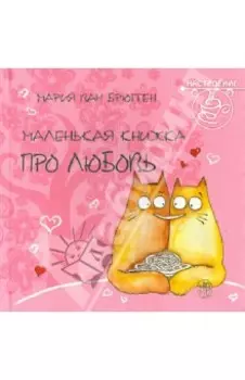 Маленькая книжка про любовь