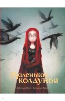 Маленькая колдунья