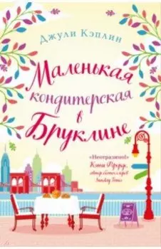 Маленькая кондитерская в Бруклине