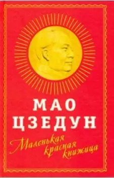 Маленькая красная книжица
