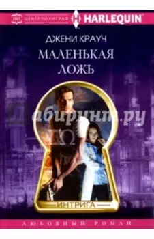 Маленькая ложь