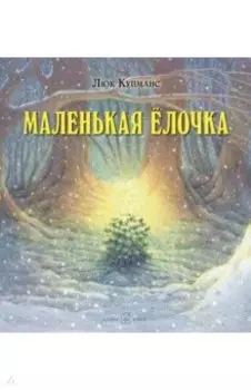 Маленькая ёлочка (иллюстрации Люка Купманса)