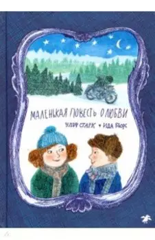 Маленькая повесть о любви